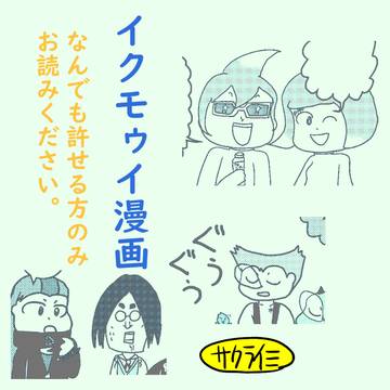 イクモゥイ漫画