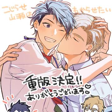【重版+電子版配信開始】こじらせ山瀬はわからせたい