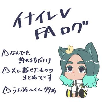 イナイレV　FAログ①
