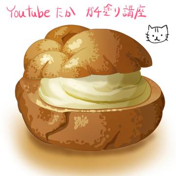 Youtubeたか講師のガチ塗り講座 シュークリーム