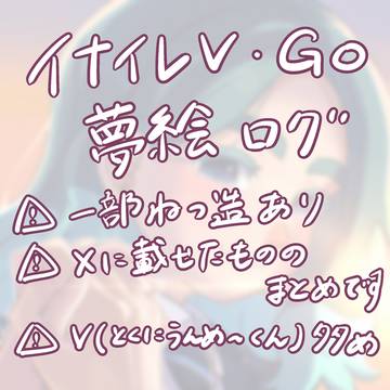 inzmV・GO夢　まとめログ①