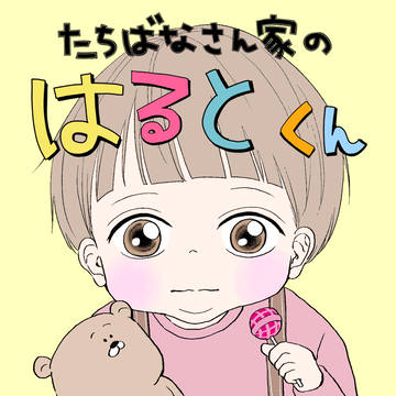【6】たちばなさん家のはるとくん