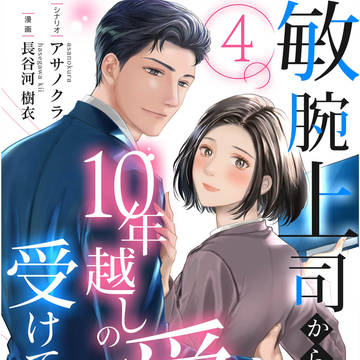 ④敏腕上司から１０年越しの愛を受けています