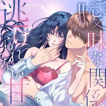 【サンプル】曖昧な関係は、逃げられない甘い罠でした