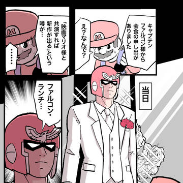 キャプテン・ファルコン、マリオと会食する。