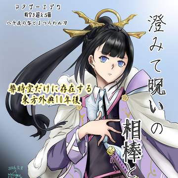 （告知）澄みて呪いの相棒と【アナデン二次創作】