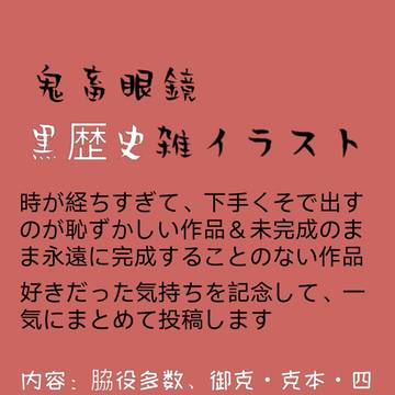 黒歴史雑イラスト