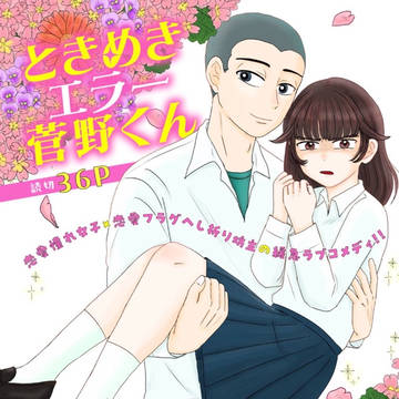 【読み切り】ときめきエラー菅野くん