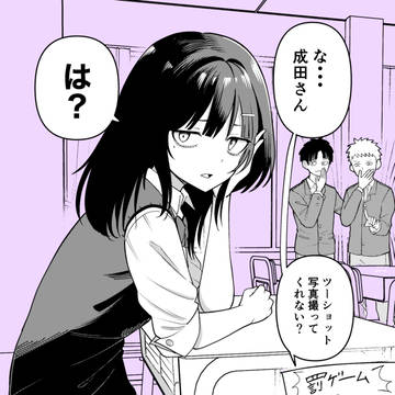 成田さんにボクの罰ゲームは通用しない①