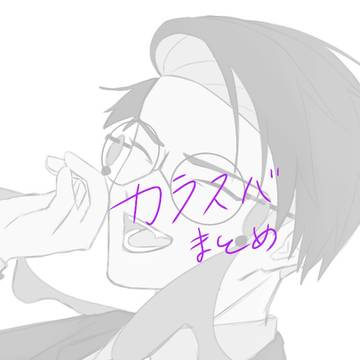 カラスバ夢詰