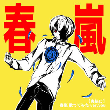 春嵐 ver. Sou