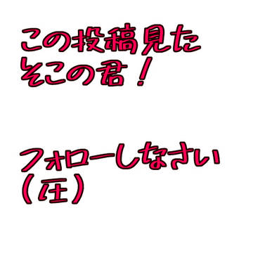 絶対フォローしてね宣伝(?)