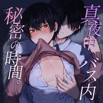 【サンプル】真夜中、バス内、秘密の時間。