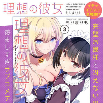 『理想の彼女』コミックス③巻 2026年5月8日発売です！