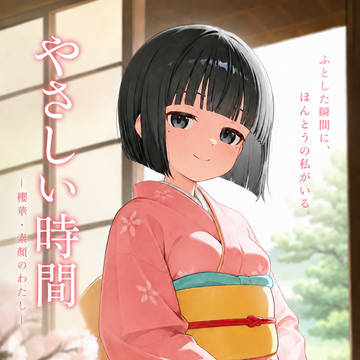 櫻華ちゃん フォトエッセイ風