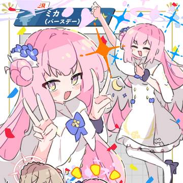 誕生日ミカ
