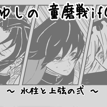 童磨戦if②