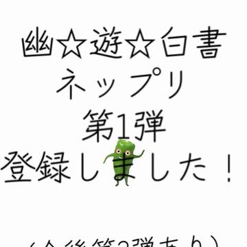 幽遊白書のネップリ