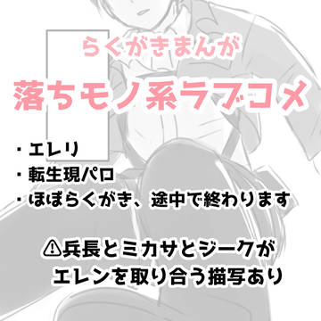 らくがきまんが「落ちモノ系ラブコメ」