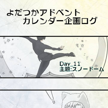 🔷『よだつかアドカレまとめ』