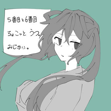 5番目と6番目