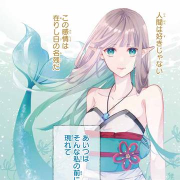 【商い人魚と蒼空の初恋】 第①話 試し読み