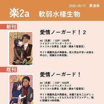 【第2回夢道楽】お品書き＆新刊段組みサンプル