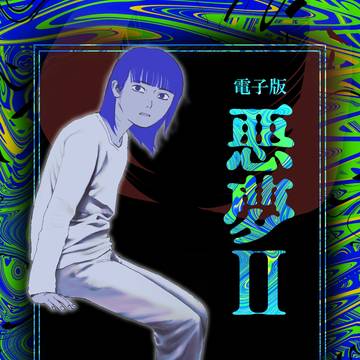 『悪夢Ⅱ』電子書籍版配信のお知らせです