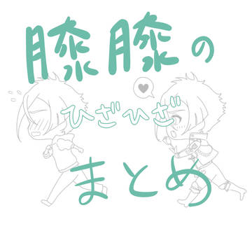 膝膝まとめ