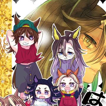 ウマ娘 ちびっこ黄金一族本「はしってこ!!」本文見本