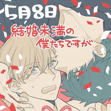 BLけこみま本日発売！