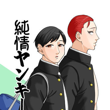 純情ヤンキー3