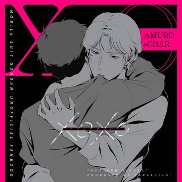 【期間限定公開】XOXO【6/13まで】