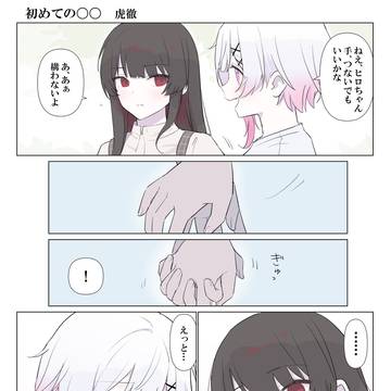エマヒロ初めての”恋人繋ぎ”