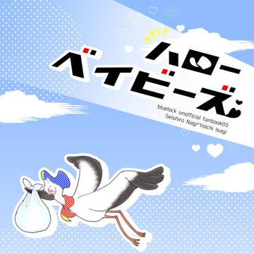 【5/22新刊】ハローベイビーズ【ngisWEBオンリー】