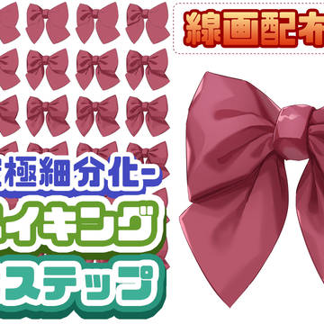 【着彩メイキング】リボン