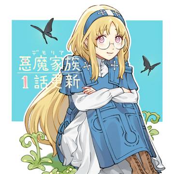 【仕事告知】デモリア1話更新