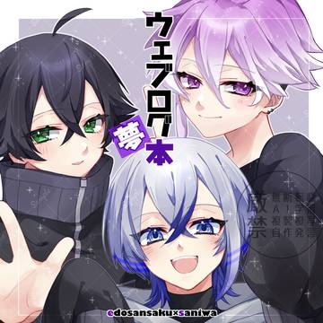 【5/31 新刊サンプル】ウェブログ夢本