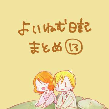 よいねむ日記まとめ13