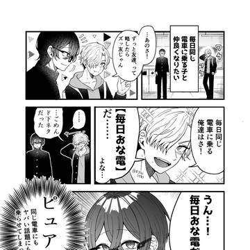 『毎日同じ電車に乗る子と仲良くなりたい!』略したら下ネタだった