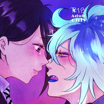 【web再録】 僕の全部をあげるから