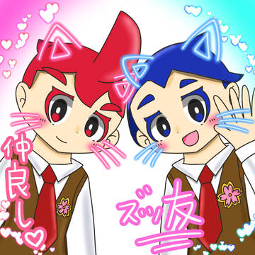 仲良しでズッ友♡