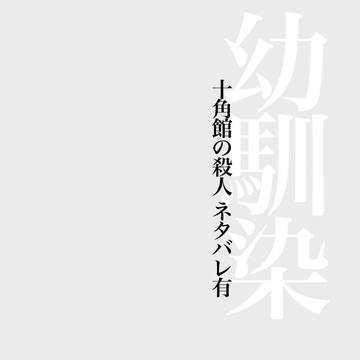幼馴染