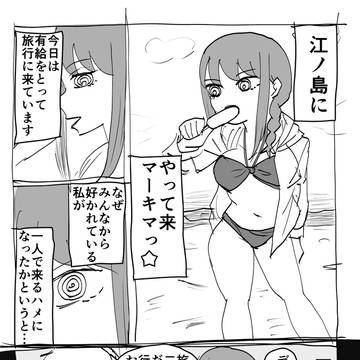 マキマさん江の島に行く①