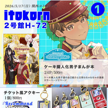 関西コミティア76おしながき