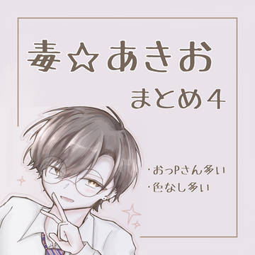毒☆あきおまとめ④