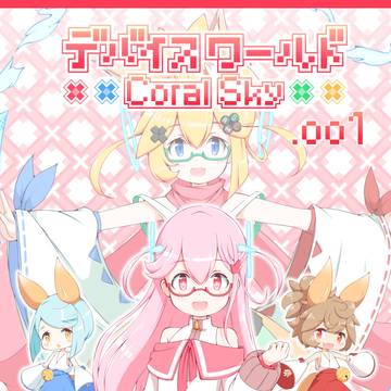 デバイスワールド CoralSky 1 (1~6話)