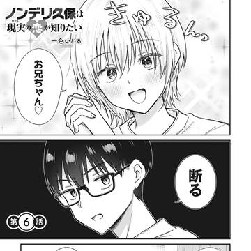 ノンデリ久保は現実の恋が知りたい 6話