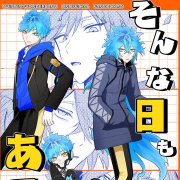 【5/31新刊サンプル】そんな日もある。