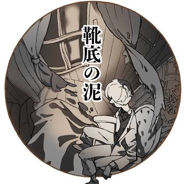 靴底の泥